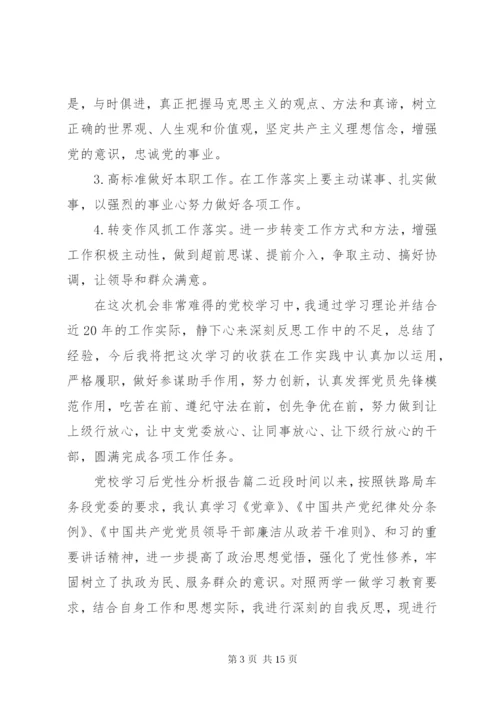 党校学习后党性分析报告精选.docx