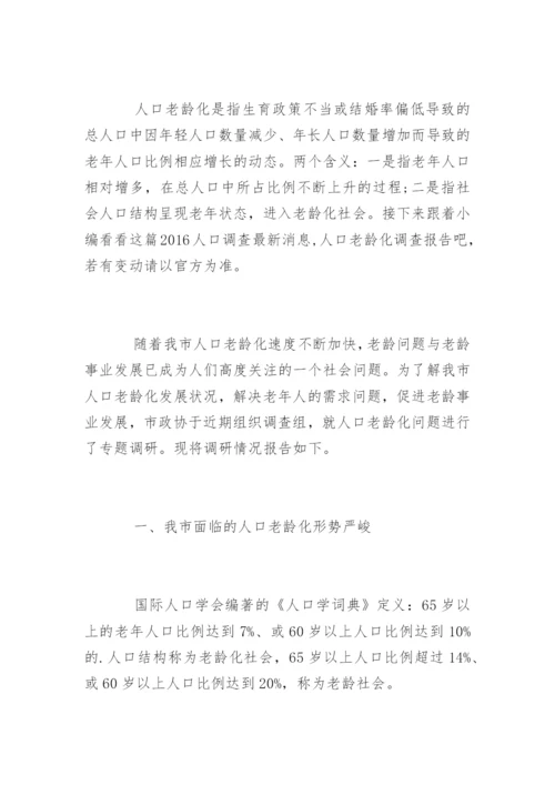 中国人口老龄化调查报告.docx