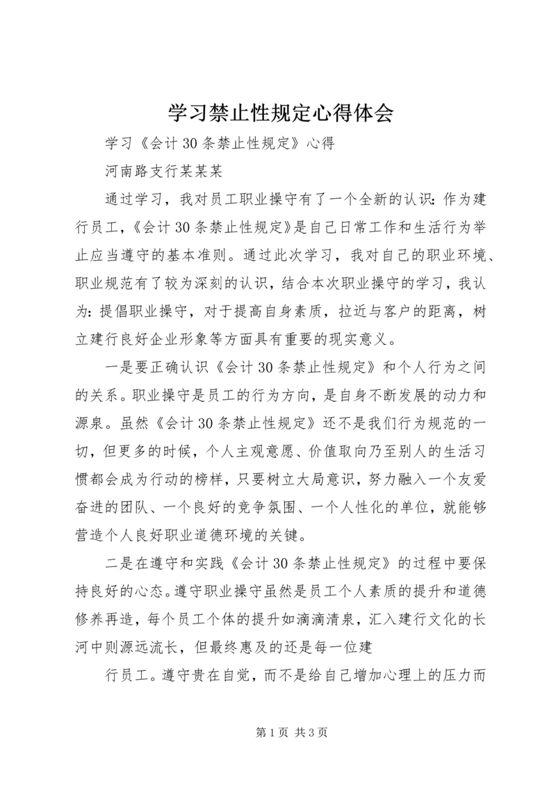 学习禁止性规定心得体会 (4).docx