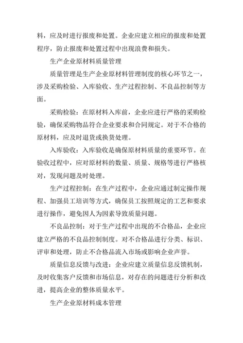 生产企业原材料管理制度