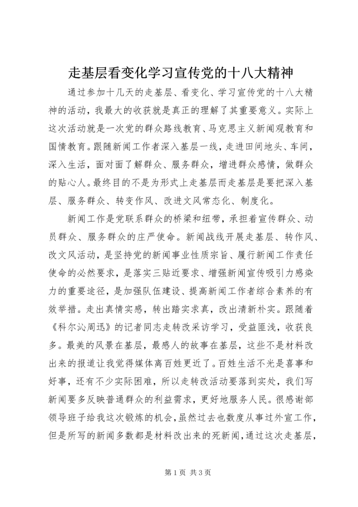 走基层看变化学习宣传党的十八大精神 (5).docx