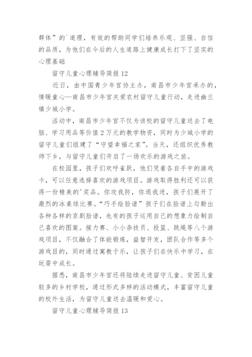 留守儿童心理辅导简报.docx