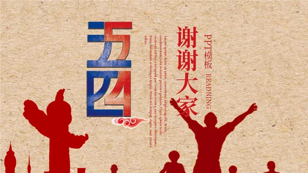 五四青年节青春呐喊通用PPT模板