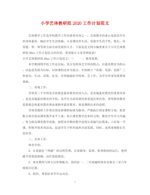 精编之小学艺体教研组工作计划范文.docx