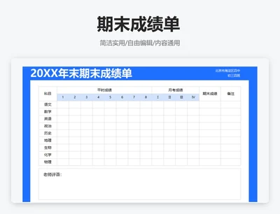 简约蓝色期末成绩单