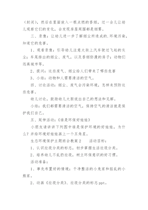 生态环境保护主题班会教案.docx