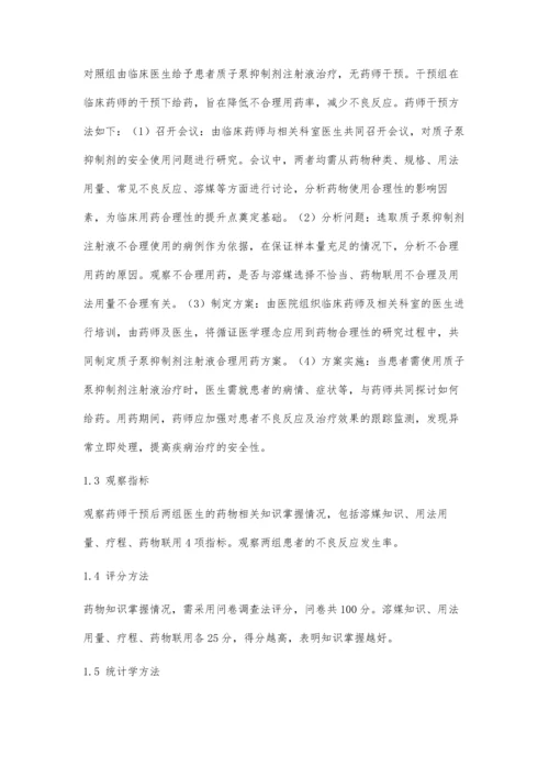 临床药师对于质子泵抑制剂注射剂合理使用的干预效果.docx