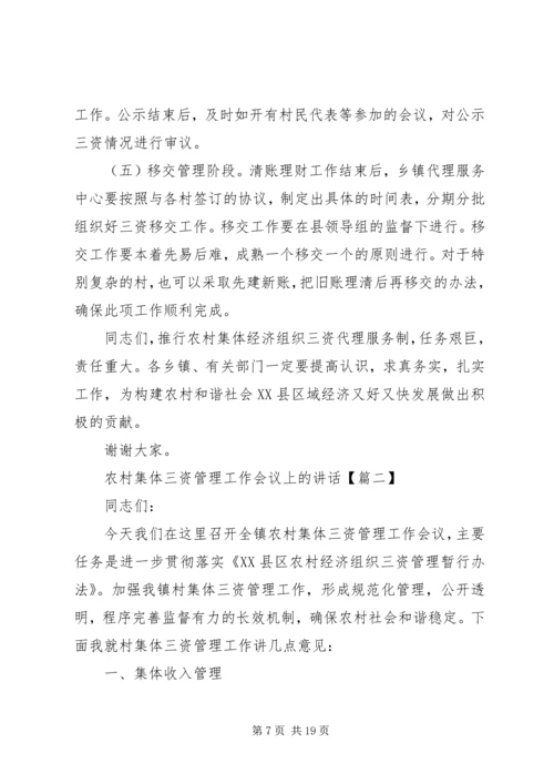 农村集体“三资”管理工作会议上的讲话.docx