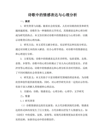诗歌中的情感表达与心理分析