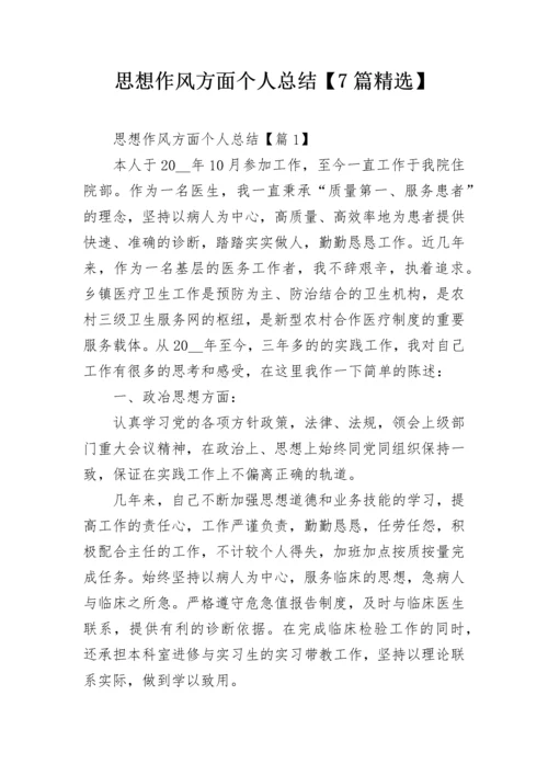 思想作风方面个人总结【7篇精选】.docx