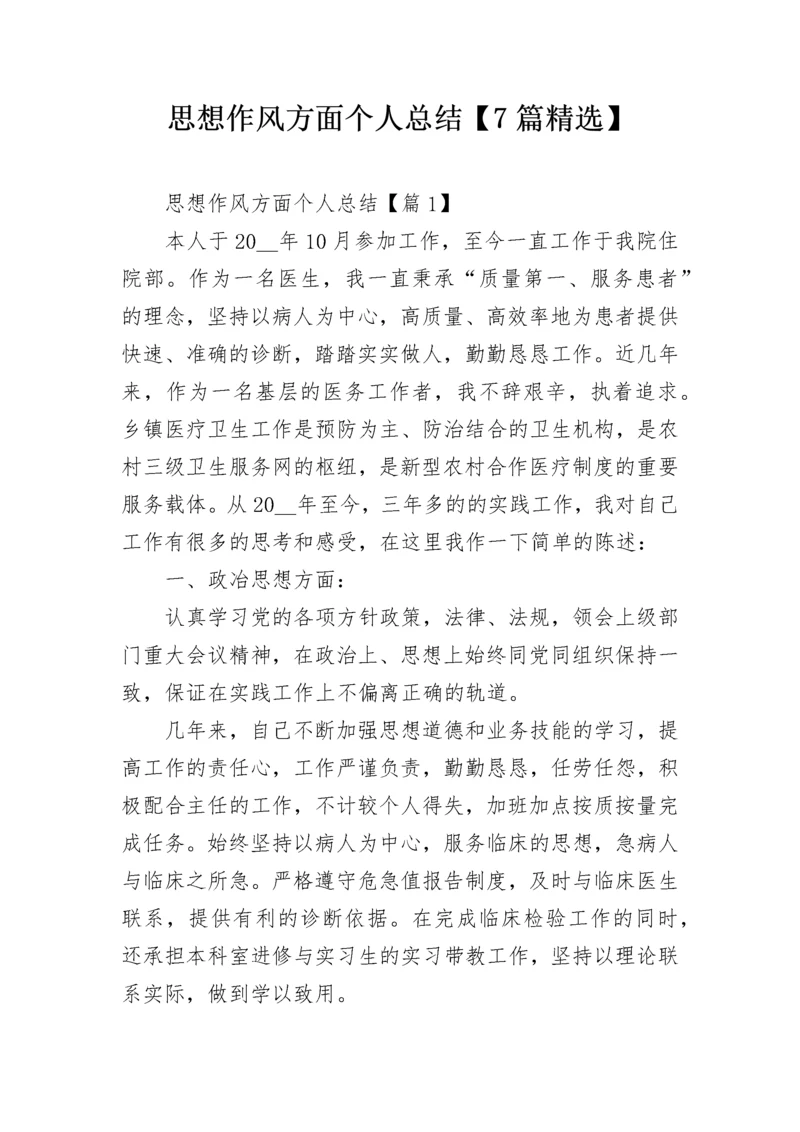 思想作风方面个人总结【7篇精选】.docx