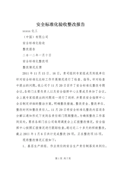 安全标准化验收整改报告 (2).docx