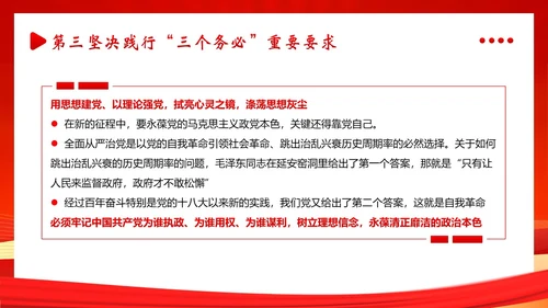 三个务必二十大精神党课PPT课件
