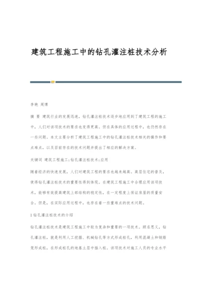 建筑工程施工中的钻孔灌注桩技术分析.docx