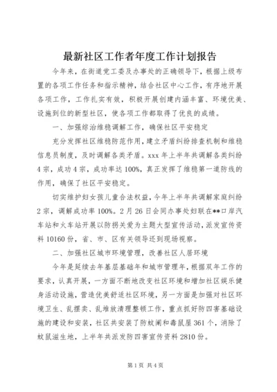 最新社区工作者年度工作计划报告.docx