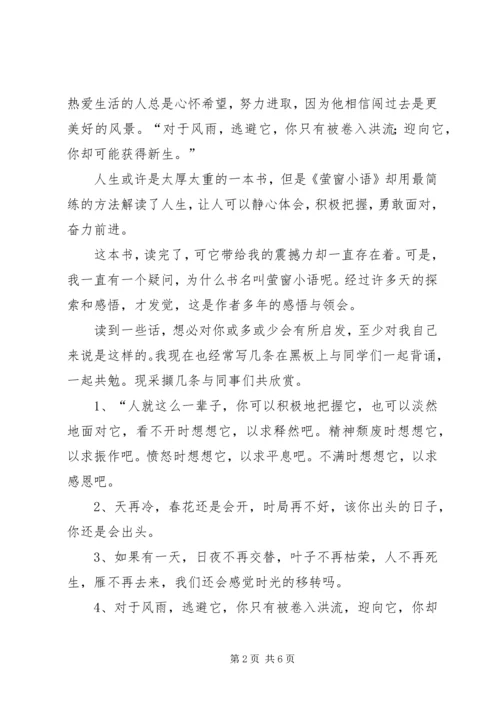 萤窗小语读后感.docx