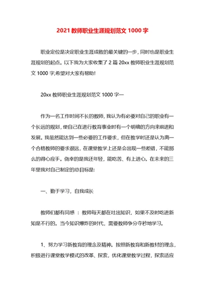 2021教师职业生涯规划范文1000字