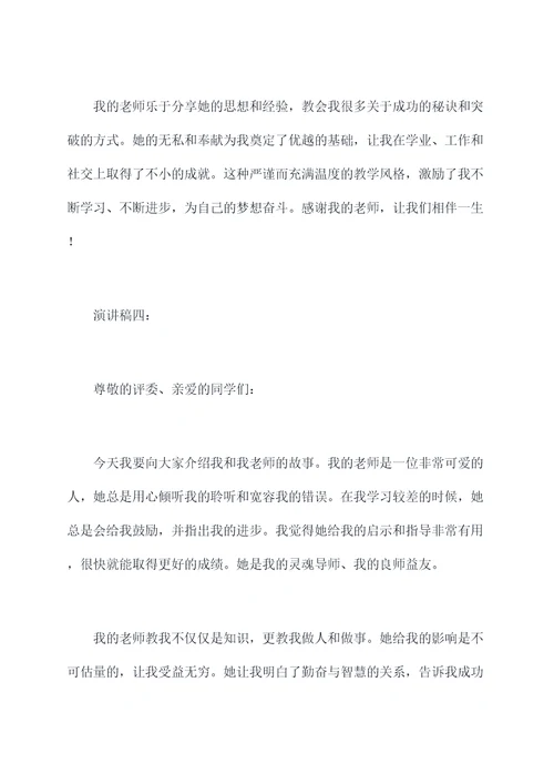 我和我老师的故事演讲稿