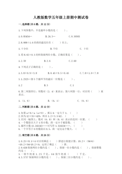 人教版数学五年级上册期中测试卷【综合题】.docx