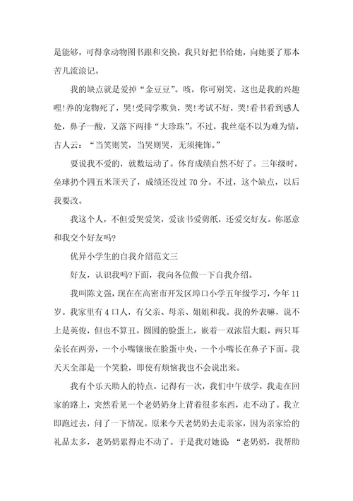 2021年优异小学生的自我介绍范文小学生自我介绍的优异范文