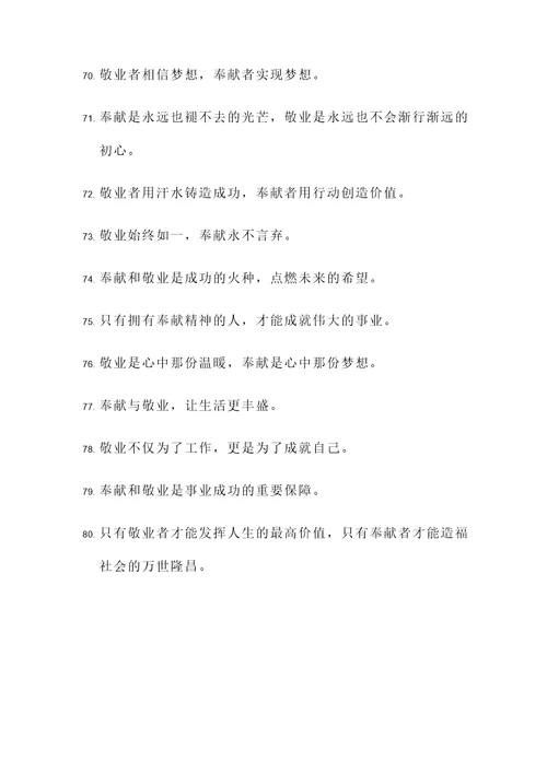 奉献敬业的金句名言警句