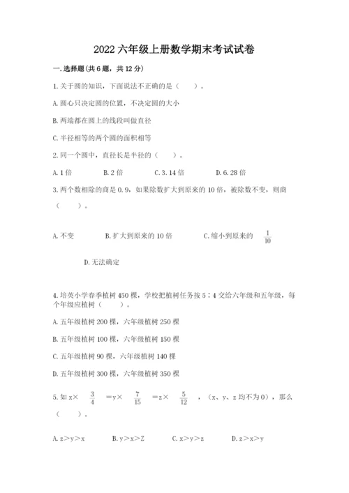 2022六年级上册数学期末考试试卷附完整答案【精品】.docx