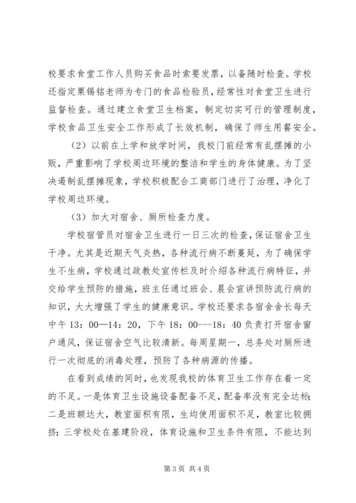 学校体育卫生工作情况汇报 (3).docx