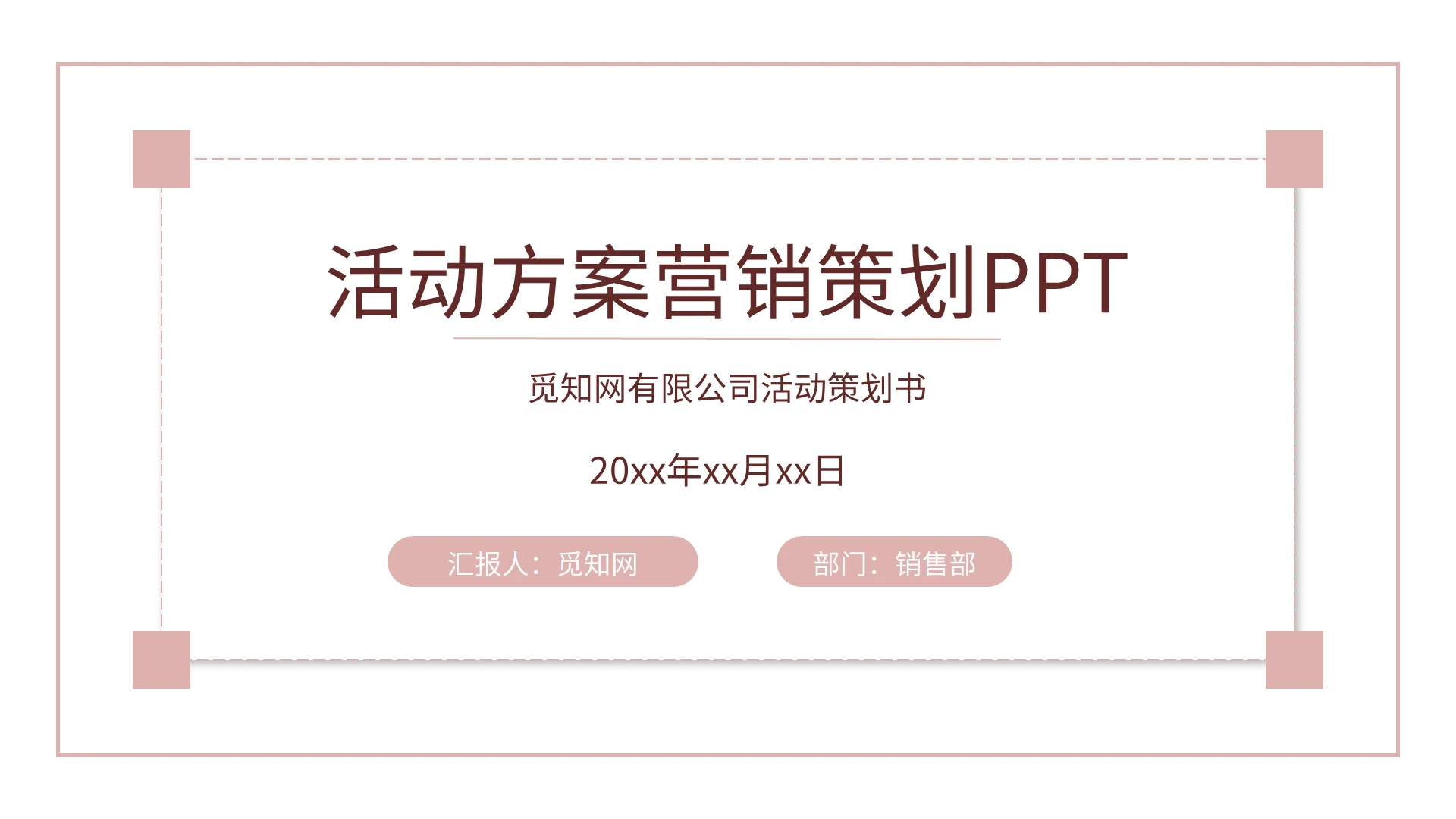 粉色简约活动方案营销策划PPT模板宣传PPT动态PPT
