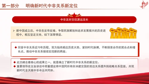谱写新时代全天候中非命运共同体新篇章党课PPT课件