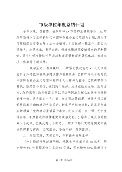 市级单位年度总结计划.docx