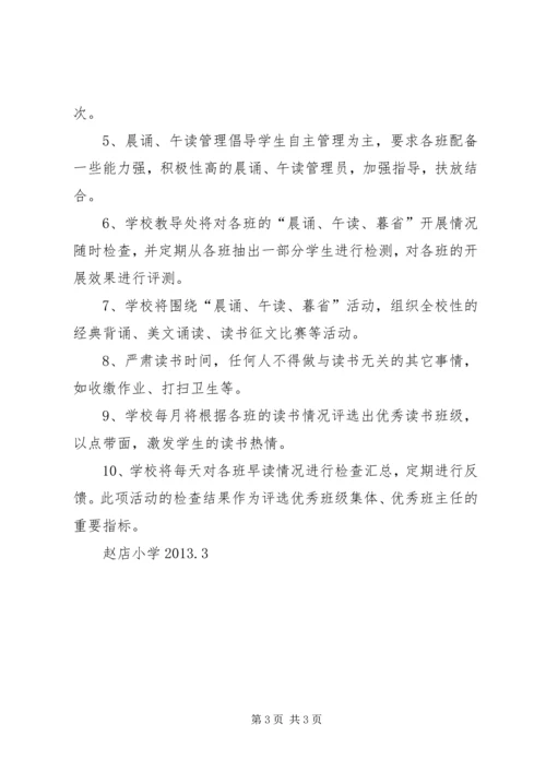 赵店小学晨诵午读暮省方案.docx