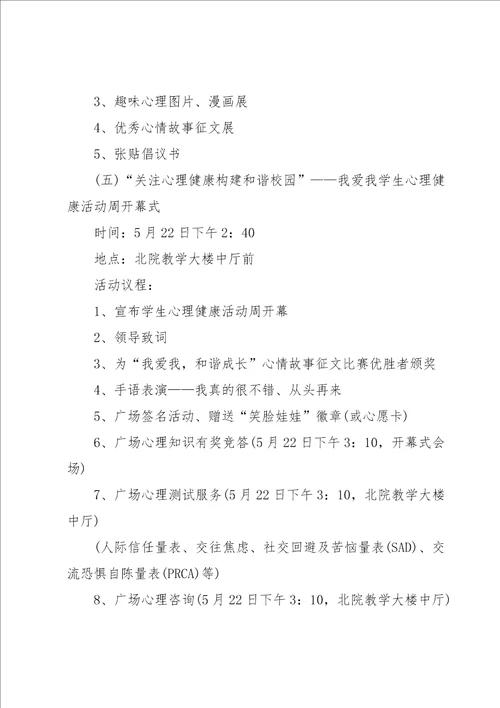 2023小学生心理健康实施方案9篇