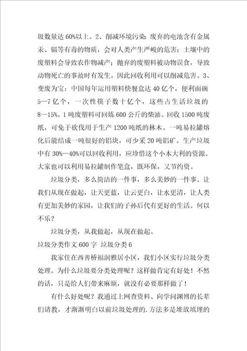垃圾分类作文600字 垃圾分类