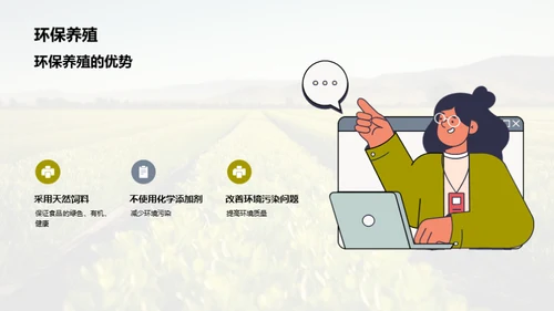 生态养殖的重要性