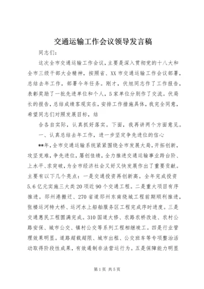 交通运输工作会议领导讲话稿.docx