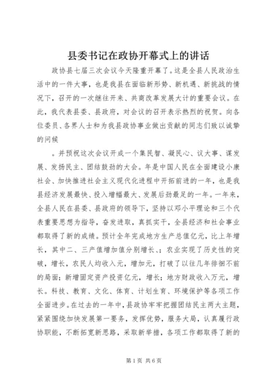 县委书记在政协开幕式上的讲话.docx