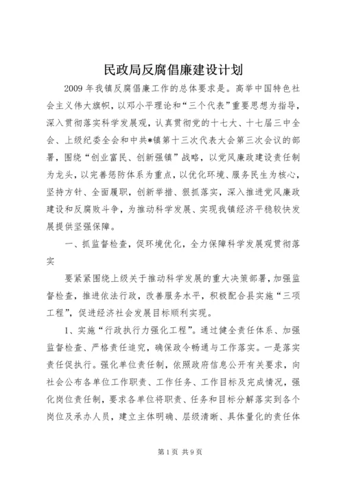 民政局反腐倡廉建设计划.docx