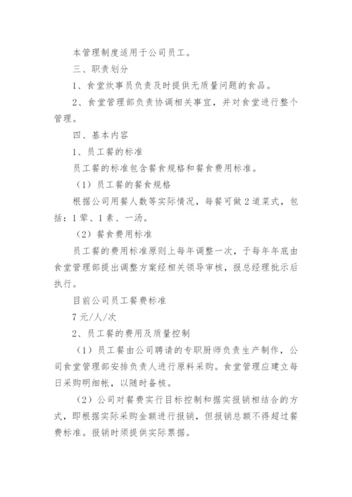 公司员工食堂管理规章制度_5.docx