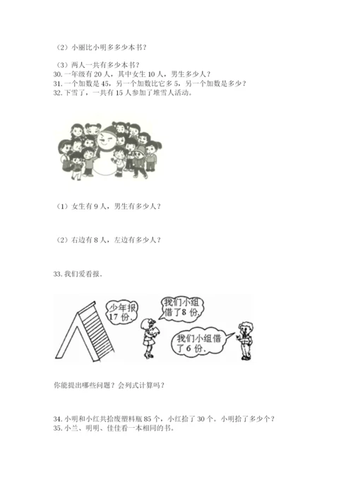 小学一年级下册数学应用题80道（全优）.docx