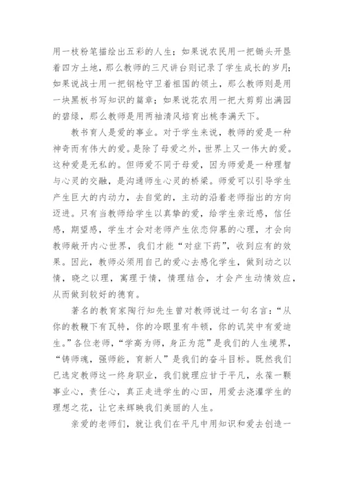 农村小学教师师德师风一等奖演讲稿.docx