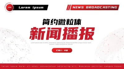 红黑撞色微粒体新闻播报PPT模板