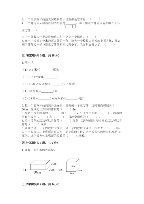 人教版小学五年级下册数学期末卷精品（黄金题型）.docx