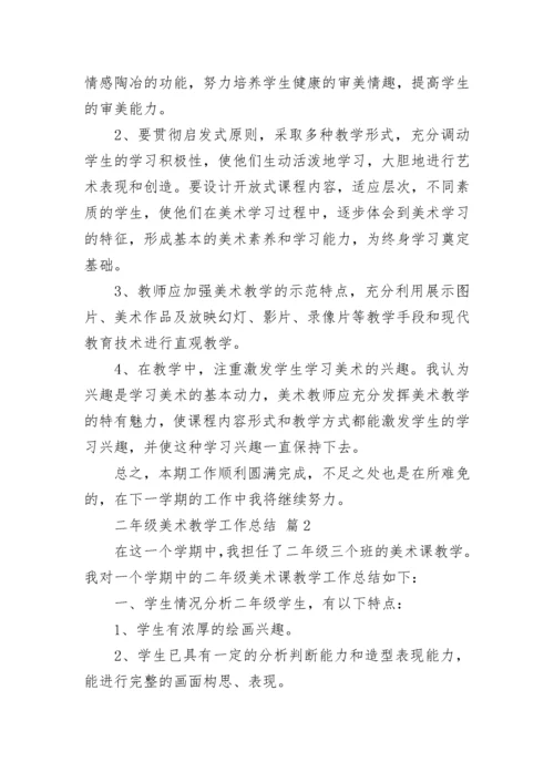二年级美术教学工作总结.docx