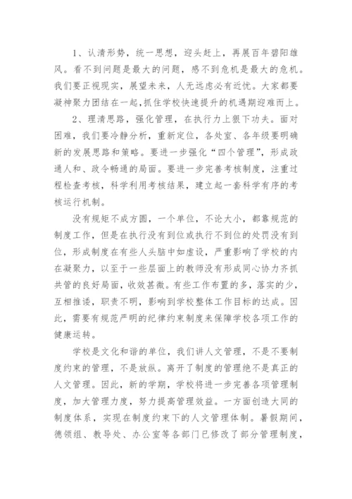 最新开学工作会议校长讲话稿.docx