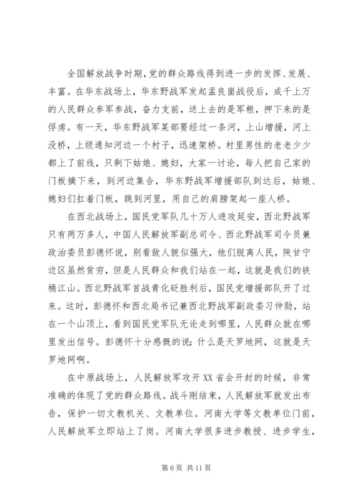 党课：群众路线的形成与丰富发展.docx