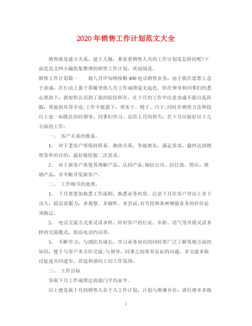 精编之年销售工作计划范文大全.docx