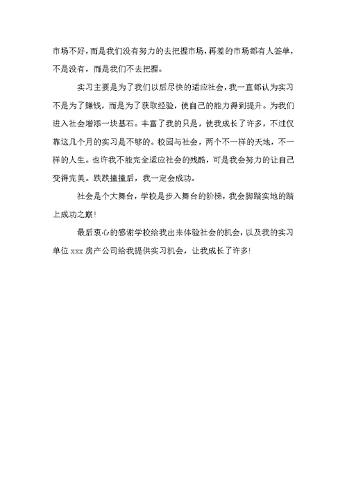 有关房地产顶岗实习报告