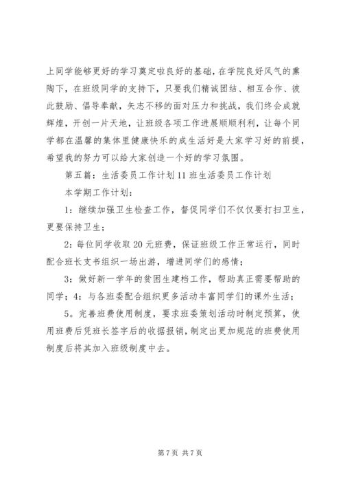 生活委员工作计划 (4).docx