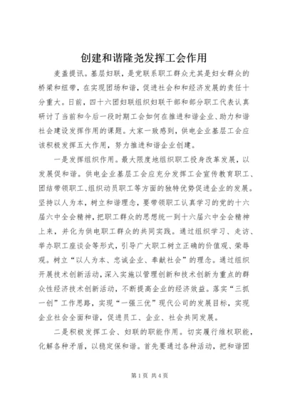 创建和谐隆尧发挥工会作用 (3).docx