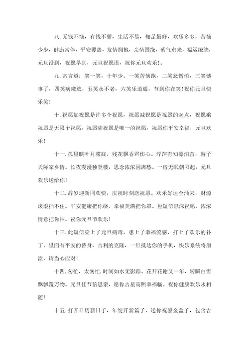 元旦祝福的简短好句子2021大全